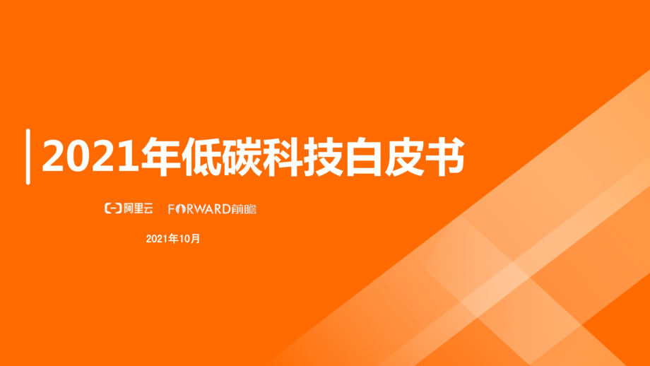 前瞻产业研究院:2021年低碳科技白皮书